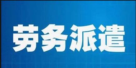 劳务派遣管理系统怎么选，价格贵不贵?