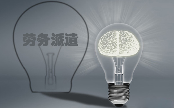 为什么说劳务派遣能够促进就业？