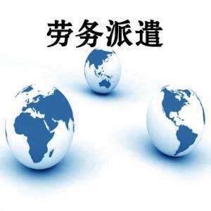 劳务派遣：不得不说的秘密——派遣的撤回及解除