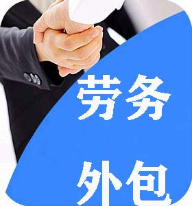 劳务外包